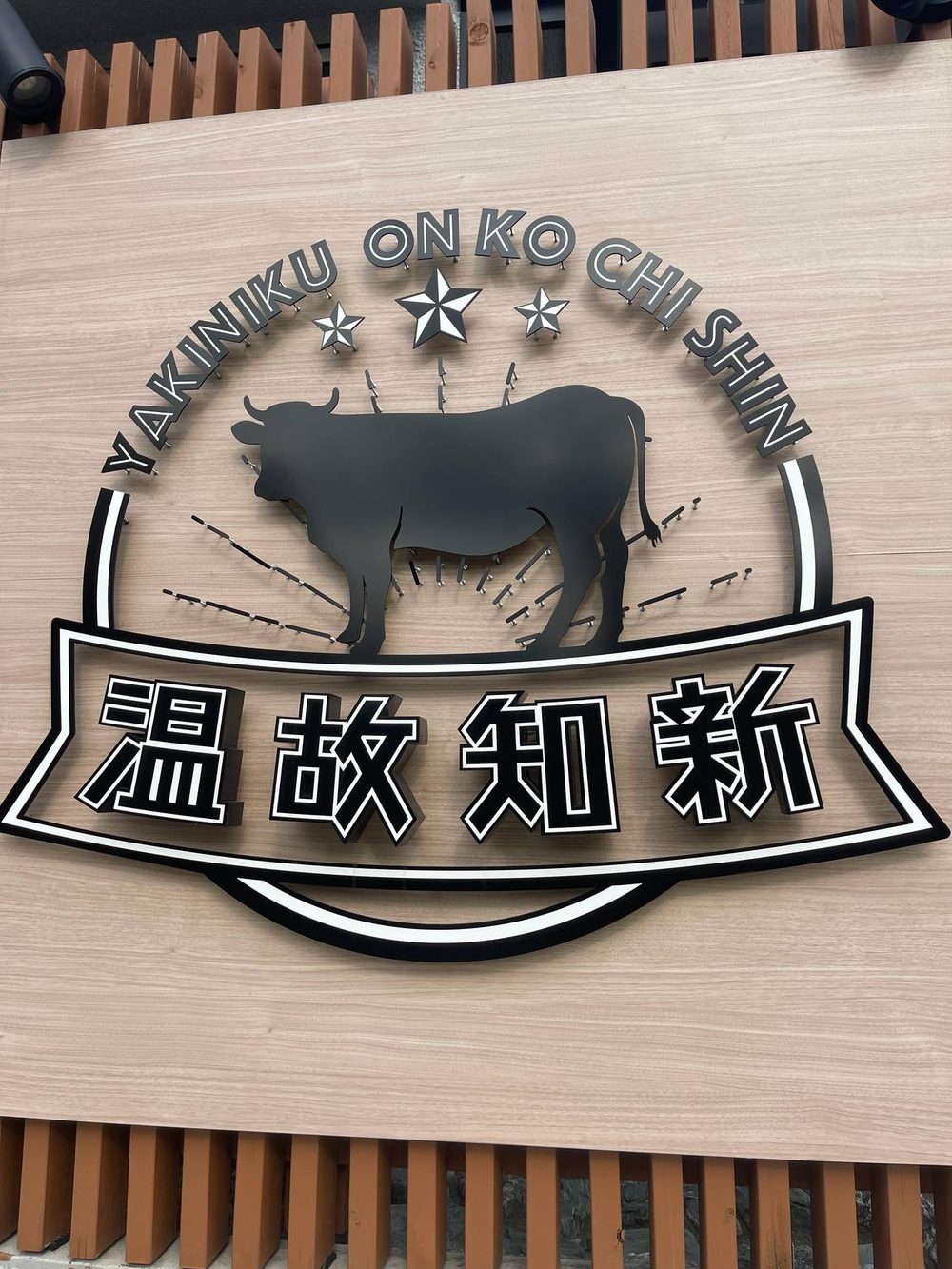 焼肉 温故知新 店舗外観（看板）